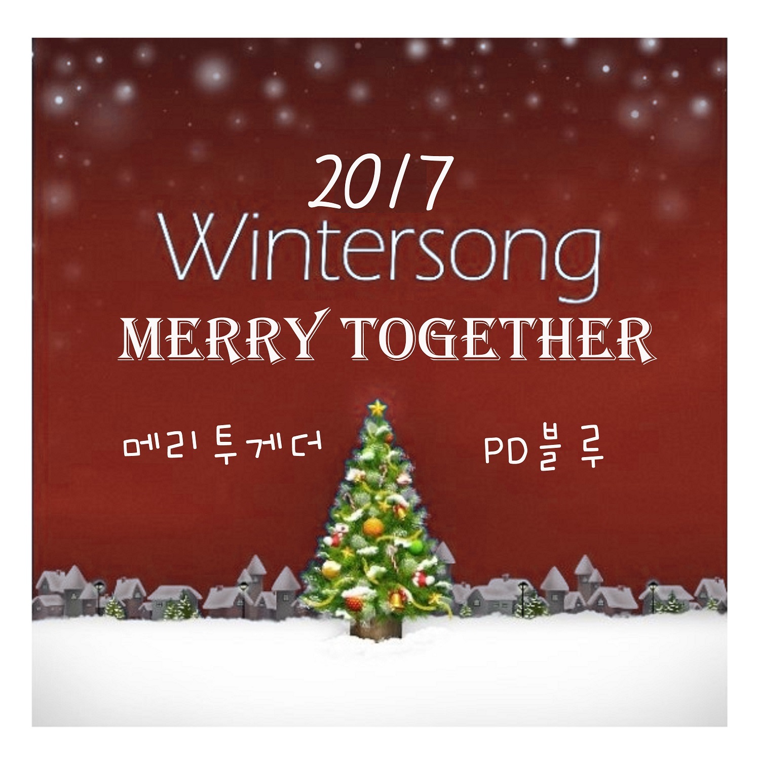 [미리듣기] PD블루 - 윈터베스트앨범 - Merry Together (메리 투게더) | 인스티즈