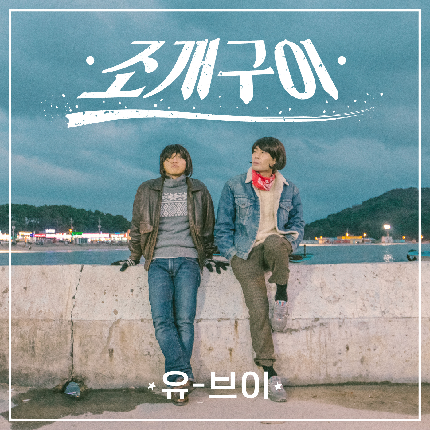 [미리듣기] 유브이(UV) - 조개구이 | 인스티즈