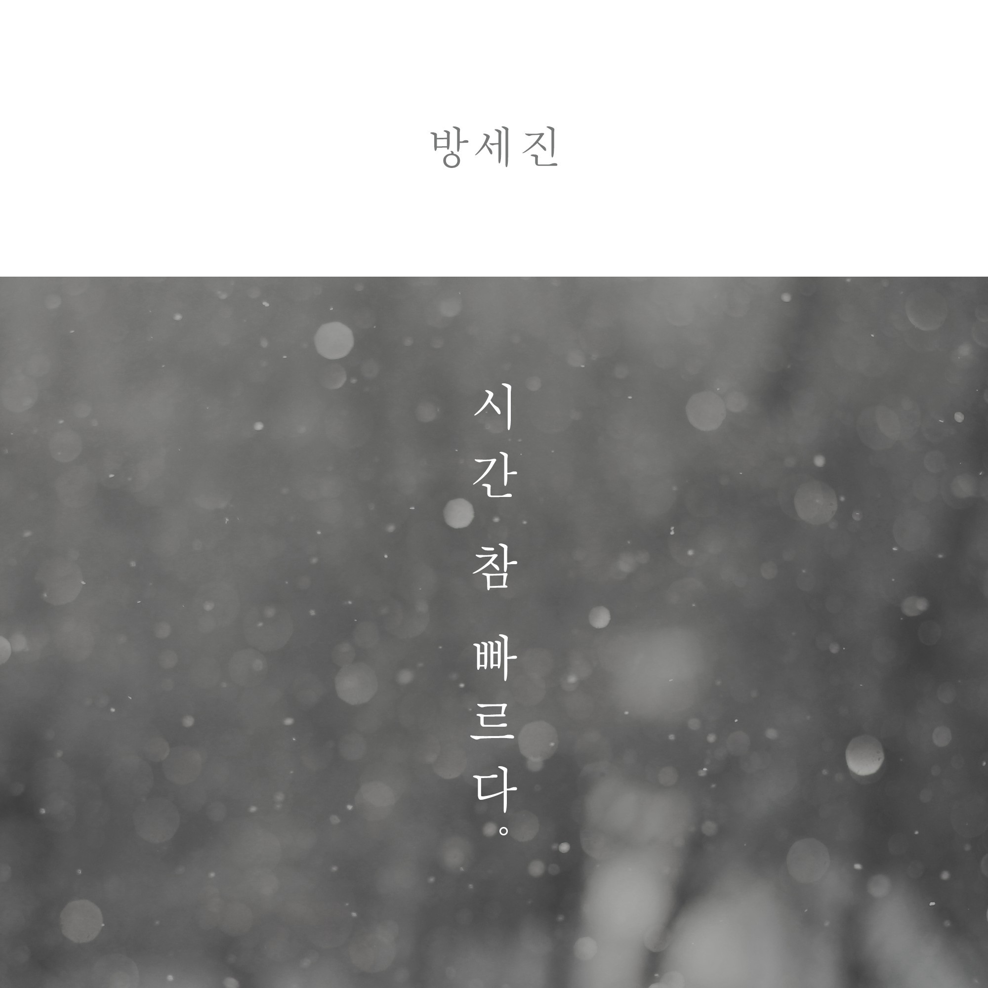 [미리듣기] 방세진 - 시간 참 빠르다 | 인스티즈