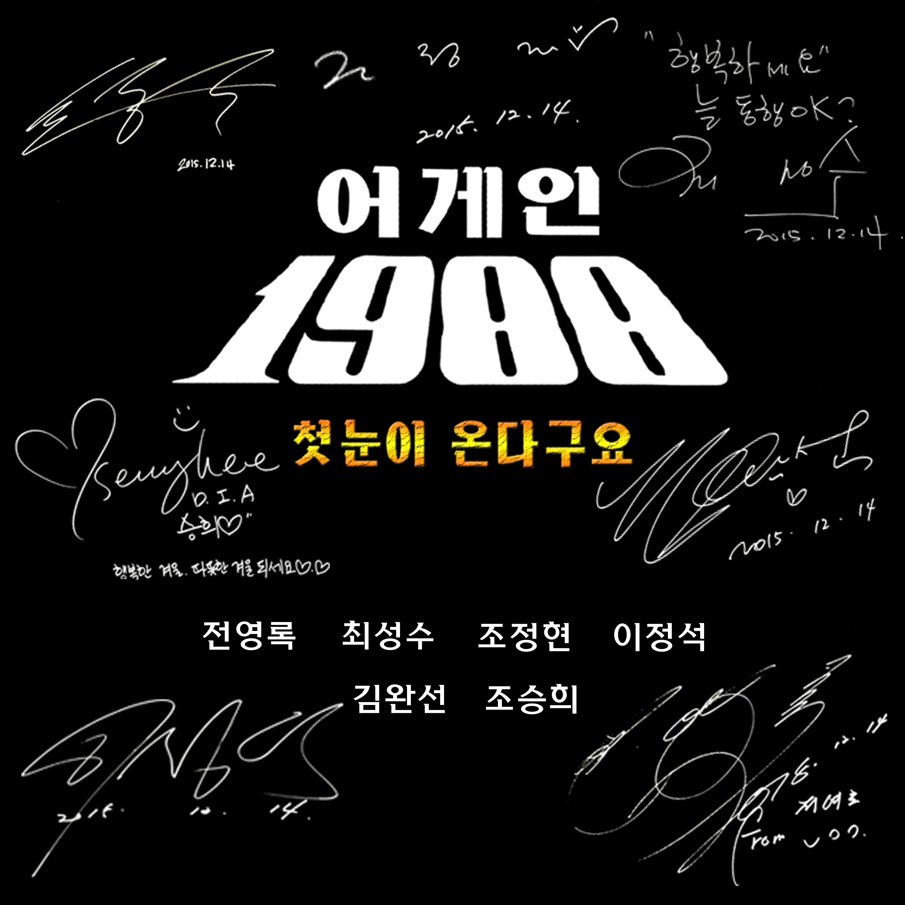 [미리듣기] 전영록 & 최성수 & 이정석 & 조정현 & 김완선 & 승희 - 어게인 1988 | 인스티즈