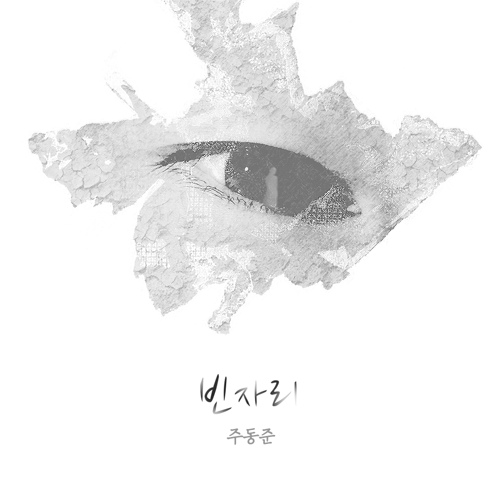 [미리듣기] 주동준 - 빈자리 | 인스티즈