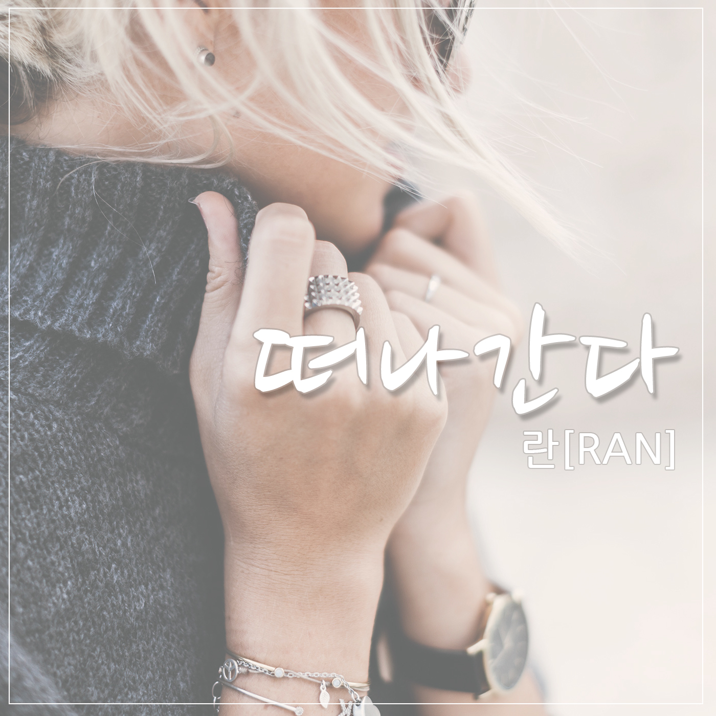 [미리듣기] 란(Ran) - 떠나간다 | 인스티즈