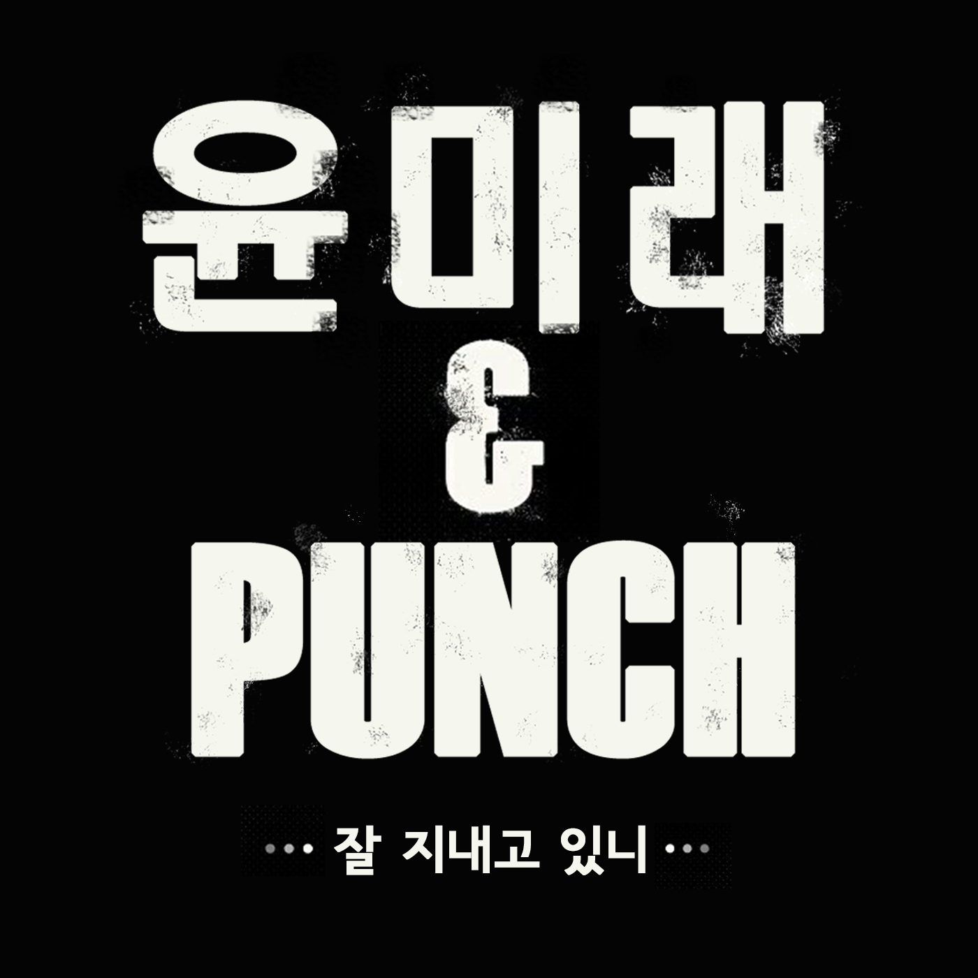 [미리듣기] t 윤미래 & 펀치(Punch) - 잘 지내고 있니 | 인스티즈