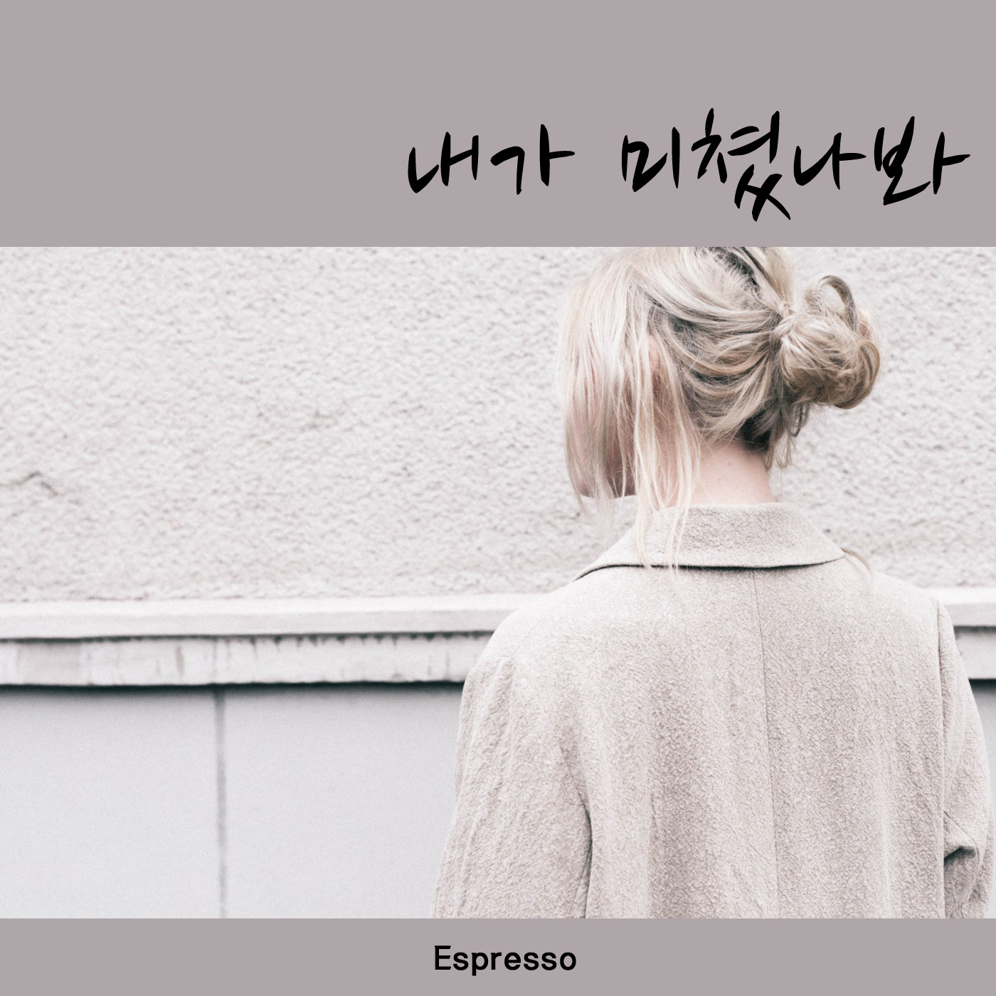 [미리듣기] 에스프레소(Espresso) - 내가 미쳤나봐 | 인스티즈