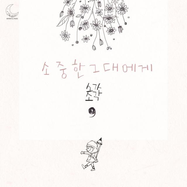 [미리듣기] 소각소각 - 소중한 그대에게 | 인스티즈