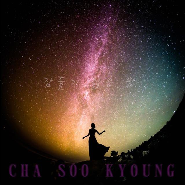 [미리듣기] 차수경 [Daisy] - 잠들기 싫은 밤 | 인스티즈