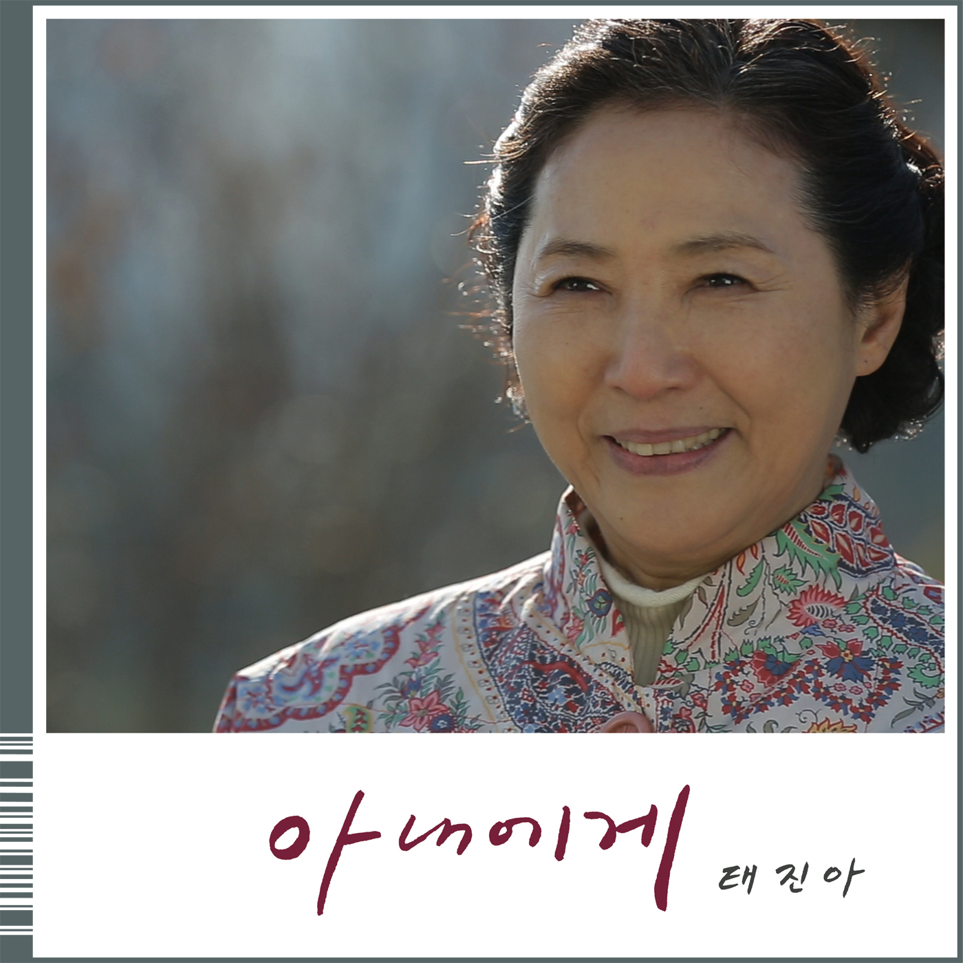 [미리듣기] 태진아 - 부탁해요, 엄마 (KBS 2TV 주말드라마) OST - Part.5 | 인스티즈
