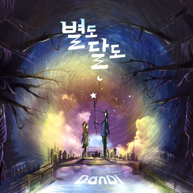[미리듣기] 단디(DanDi) - 별도 달도 | 인스티즈