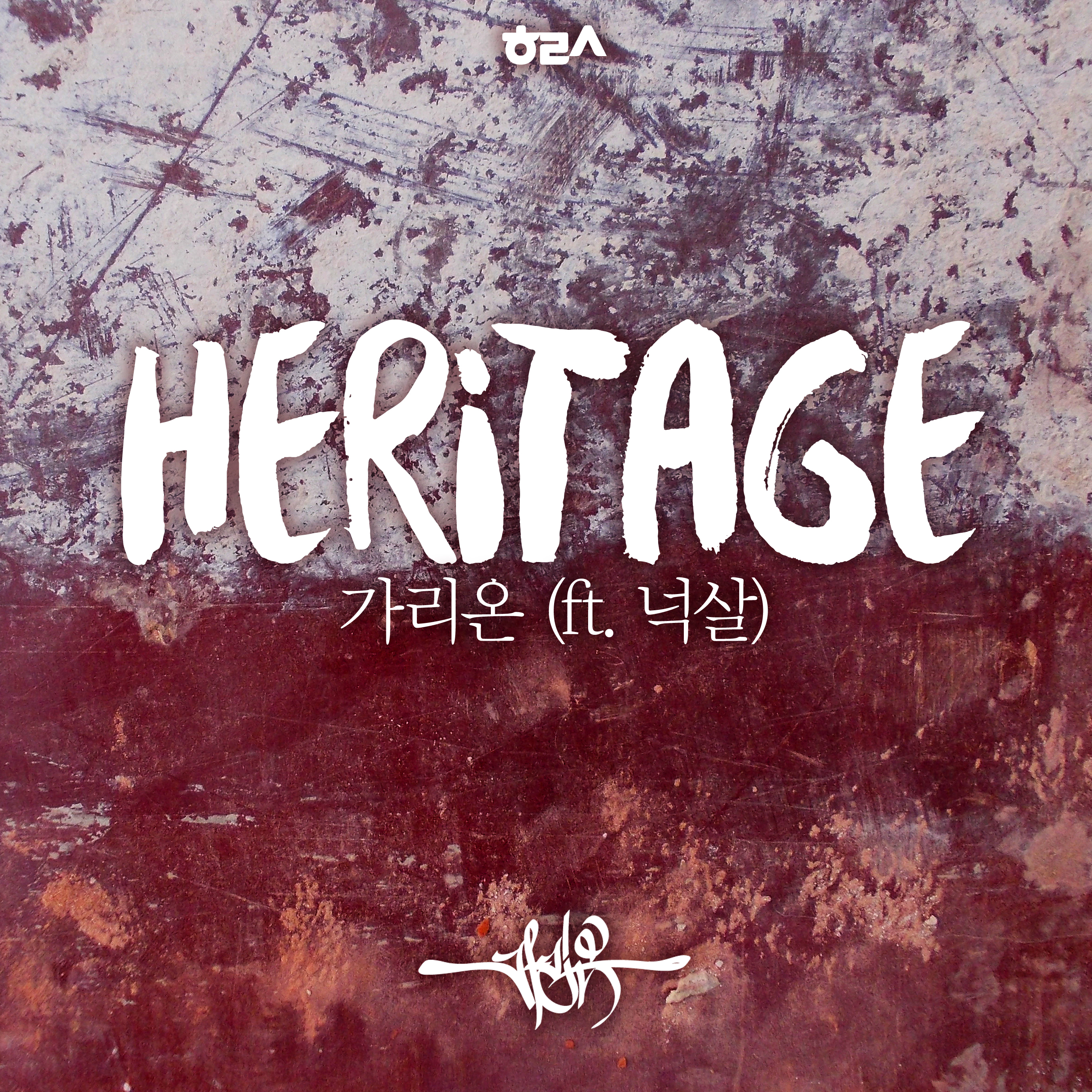 [미리듣기] 가리온(Garion) - Heritage | 인스티즈