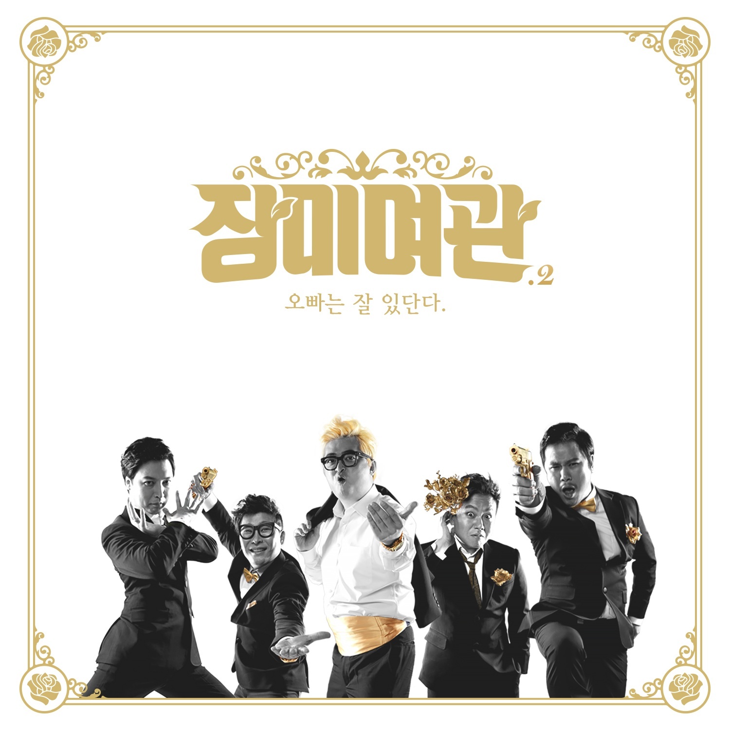 [미리듣기] 장미여관 - 오빠는 잘 있단다 | 인스티즈