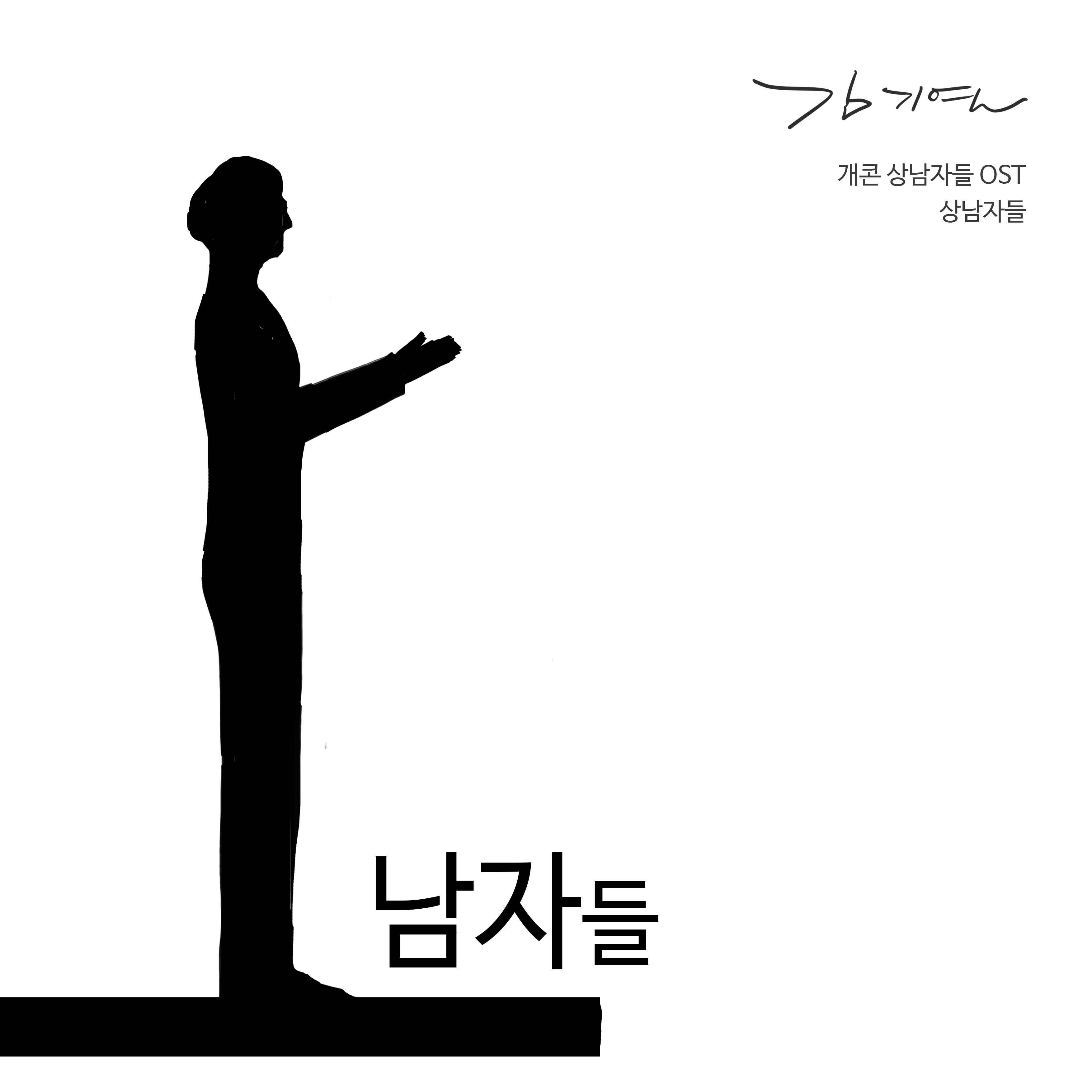 [미리듣기] 김기열 - 상남자들 | 인스티즈