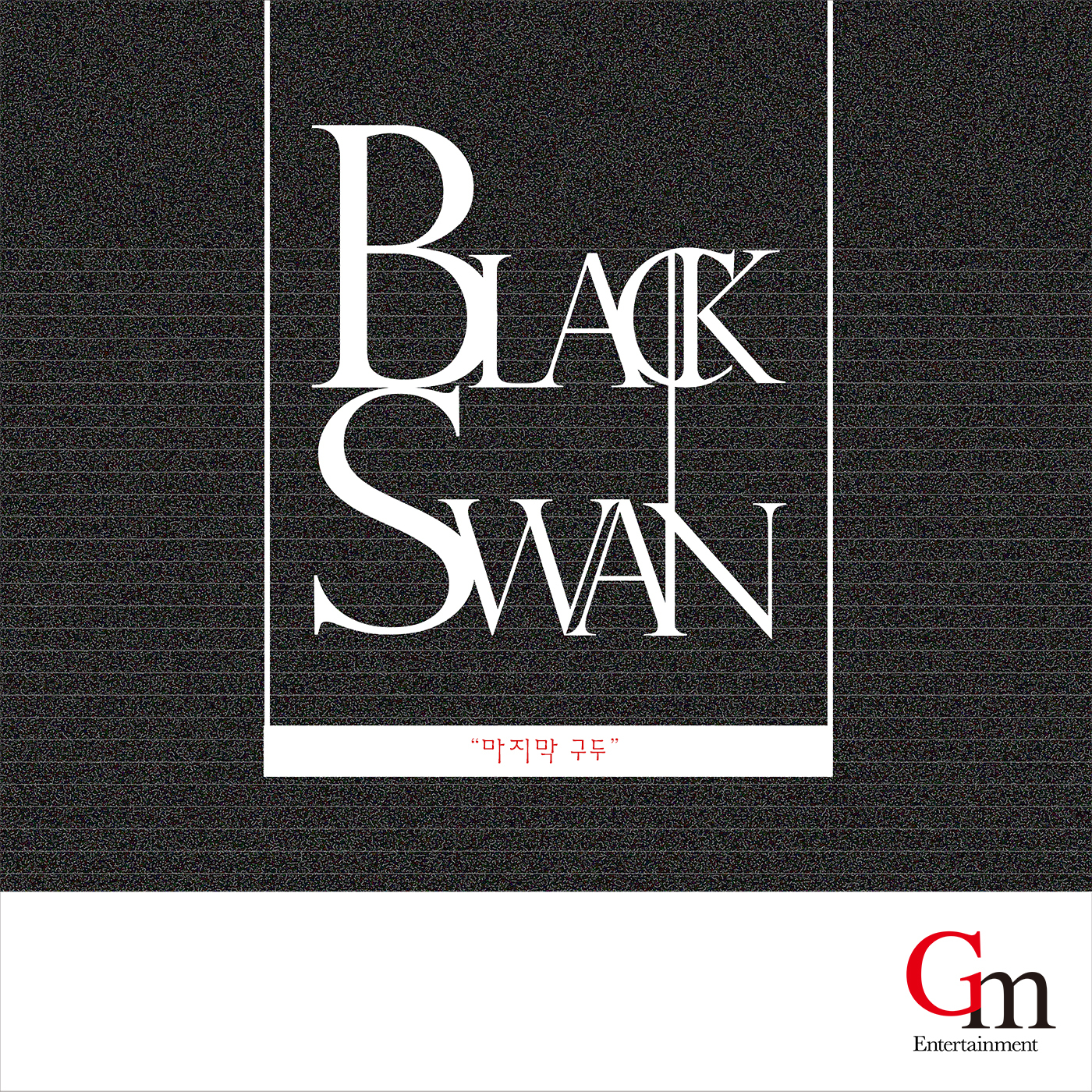 [미리듣기] 블랙스완 - 마지막구두 | 인스티즈