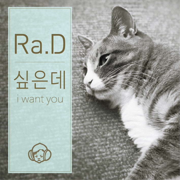 [미리듣기] 라디(Ra.D) - 싶은데 & Good Girl | 인스티즈