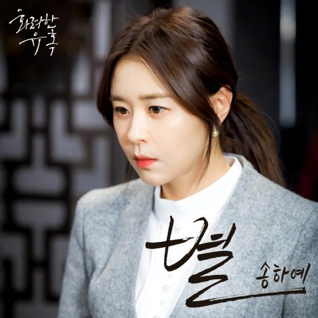 [미리듣기] 송하예 - 화려한 유혹 (MBC 월화드라마) OST - Part.12 | 인스티즈