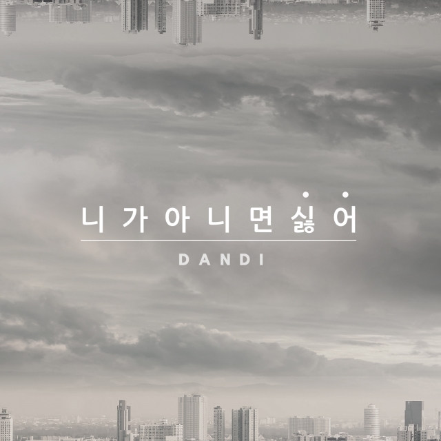 [미리듣기] 단디(DanDi) - 니가 아니면 싫어 | 인스티즈