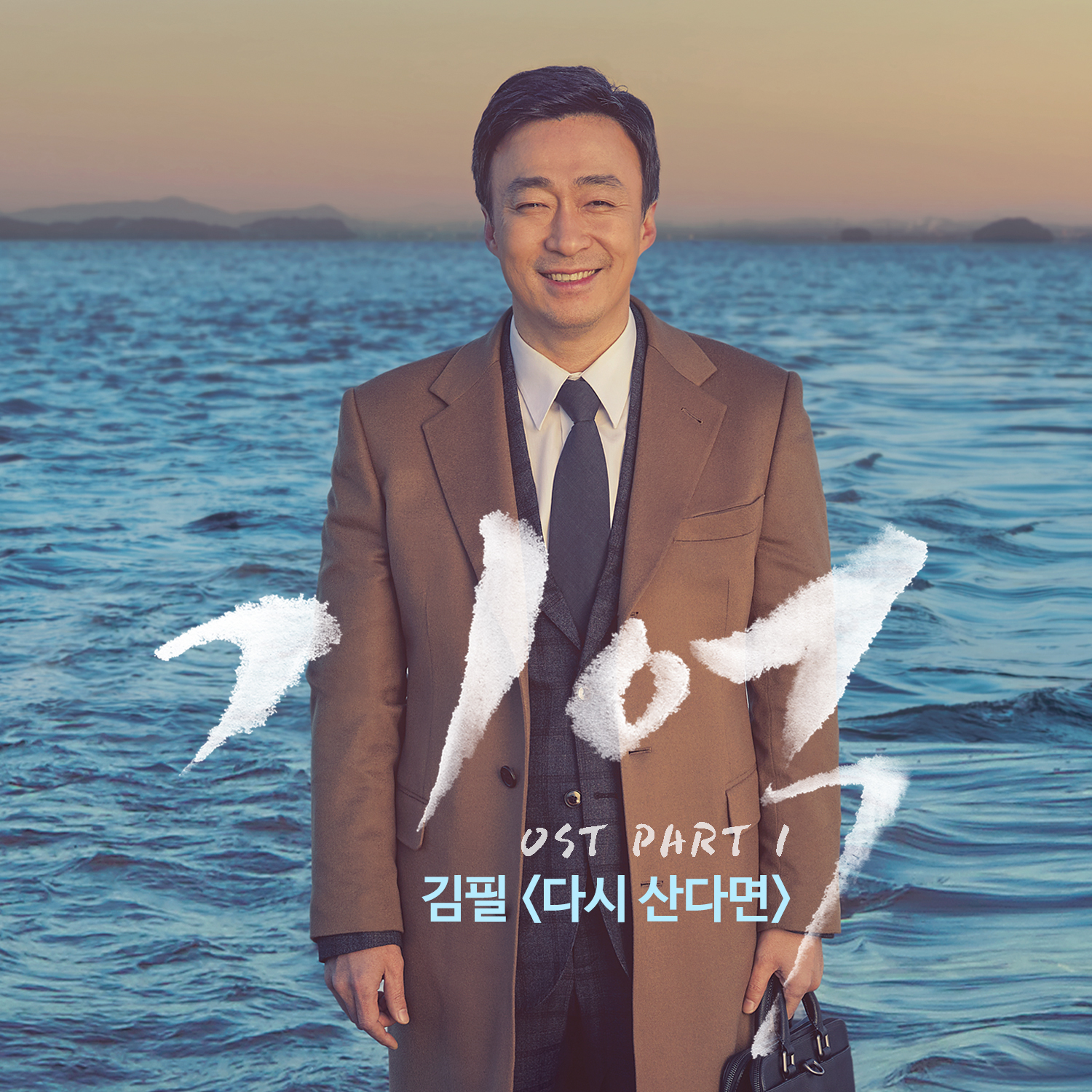 [미리듣기] 김필(Kim Feel) - 기억 (tvN 금토드라마) OST - Part.1 | 인스티즈