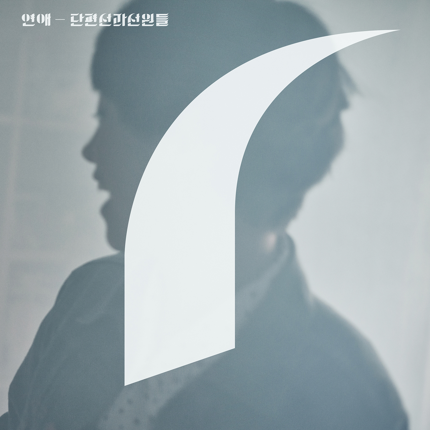 [미리듣기] 단편선과 선원들(Danpyunsun And The Sailors) - 연애 | 인스티즈