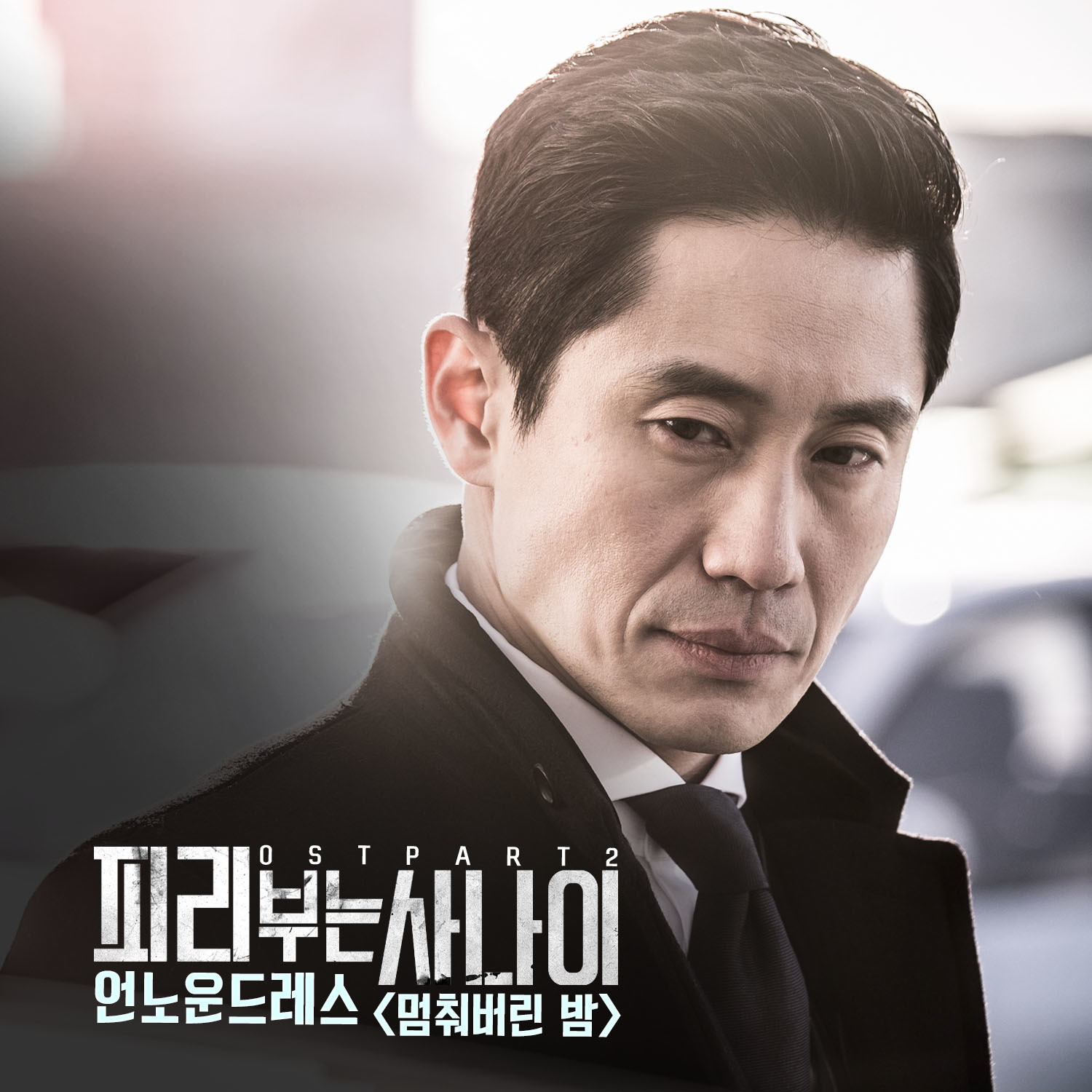 [미리듣기] 언노운드레스 - 피리부는 사나이 (tvN 월화드라마) OST - Part.2 | 인스티즈