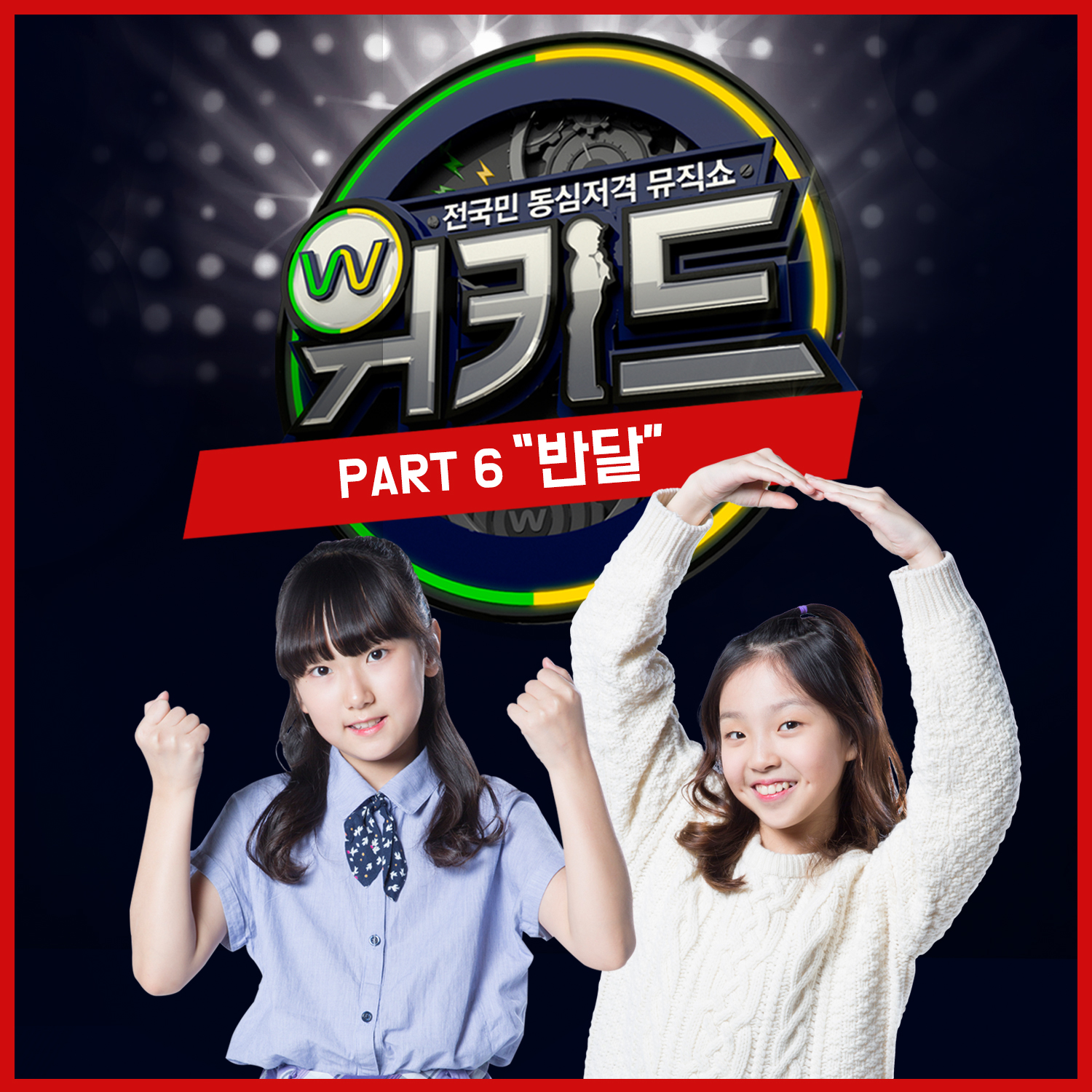 [미리듣기] 박소윤 & 이윤서 - 위키드 Part.6 | 인스티즈