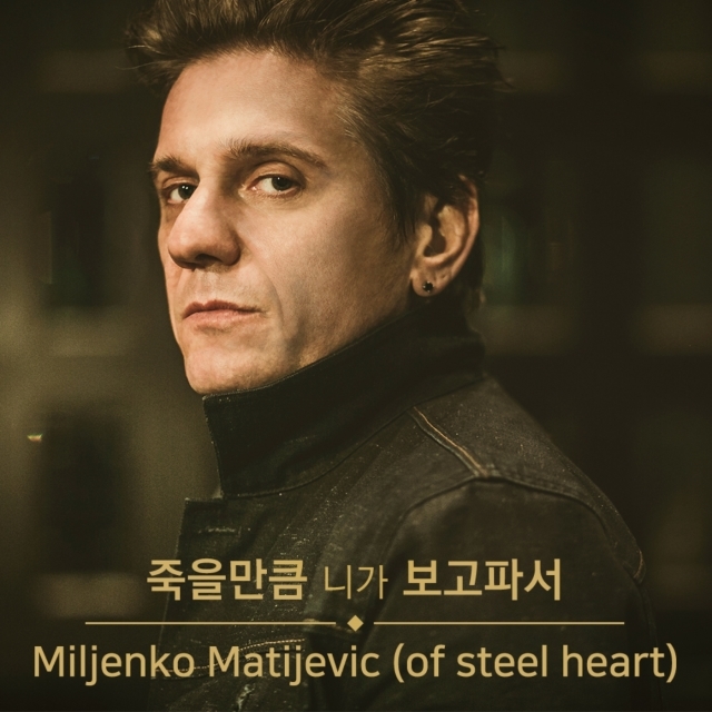 [미리듣기] Miljenko Matijevic (Steel Heart) - 죽을만큼 니가 보고파서 | 인스티즈