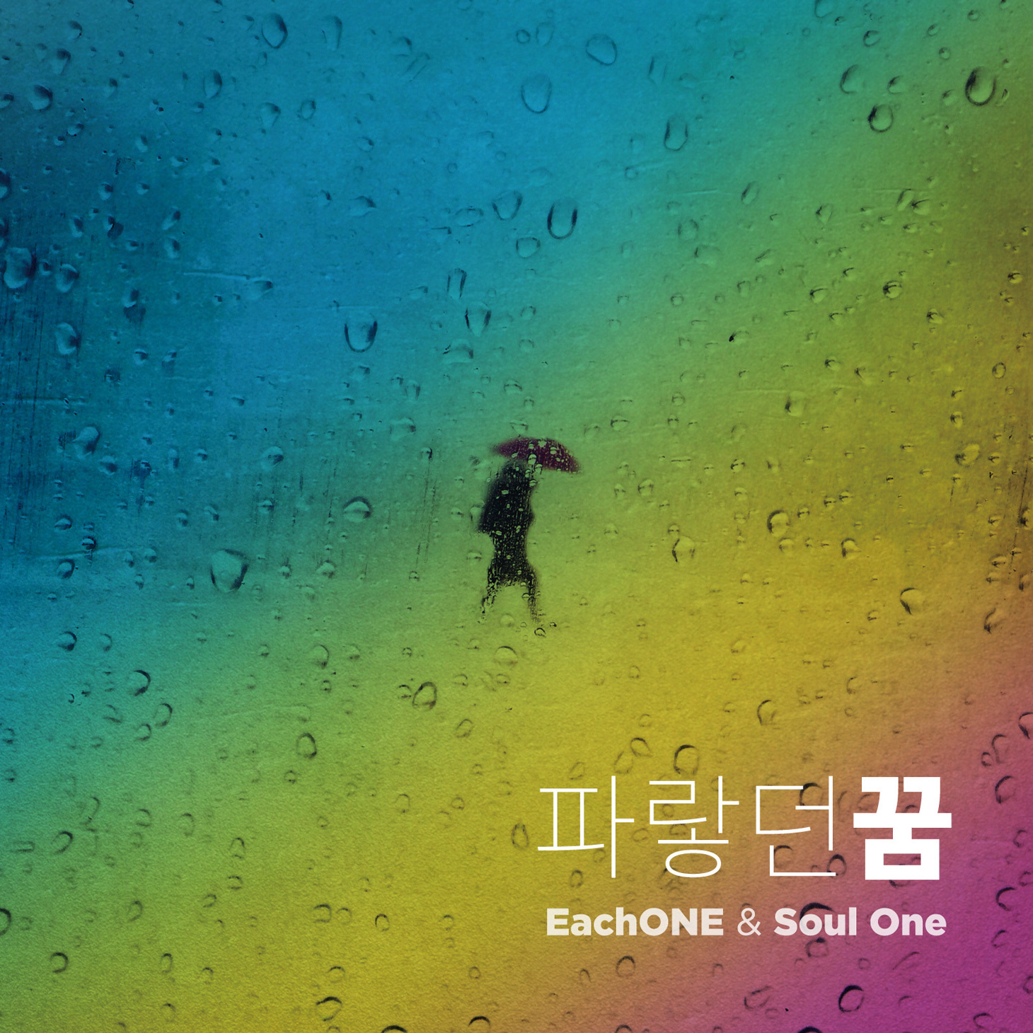 [미리듣기] 이치원(EachONE) & 소울원(Soul One) - 파랗던 꿈 | 인스티즈