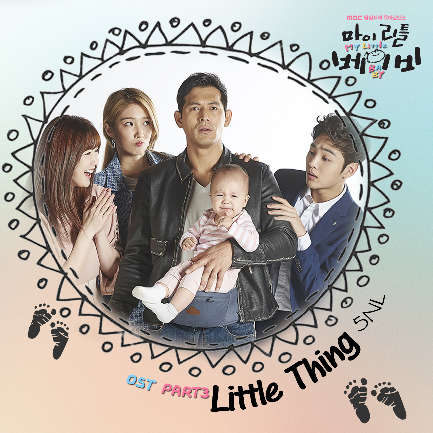 [미리듣기] 5NL(오늘) - 마이 리틀 베이비 (MBC 토요드라마) OST - Part.3 | 인스티즈