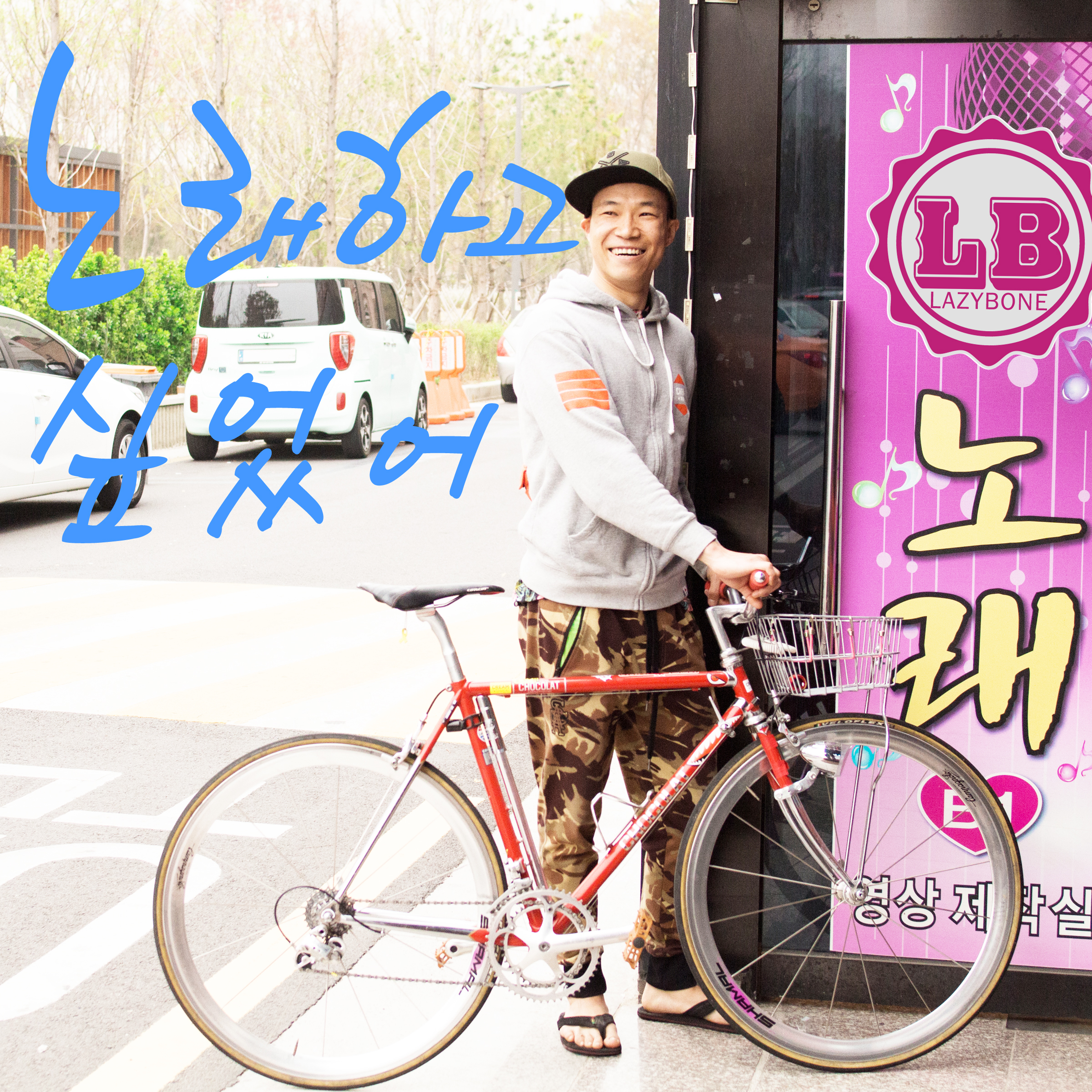 [미리듣기] 레이지본(Lazybone) - 노래하고 싶었어 | 인스티즈