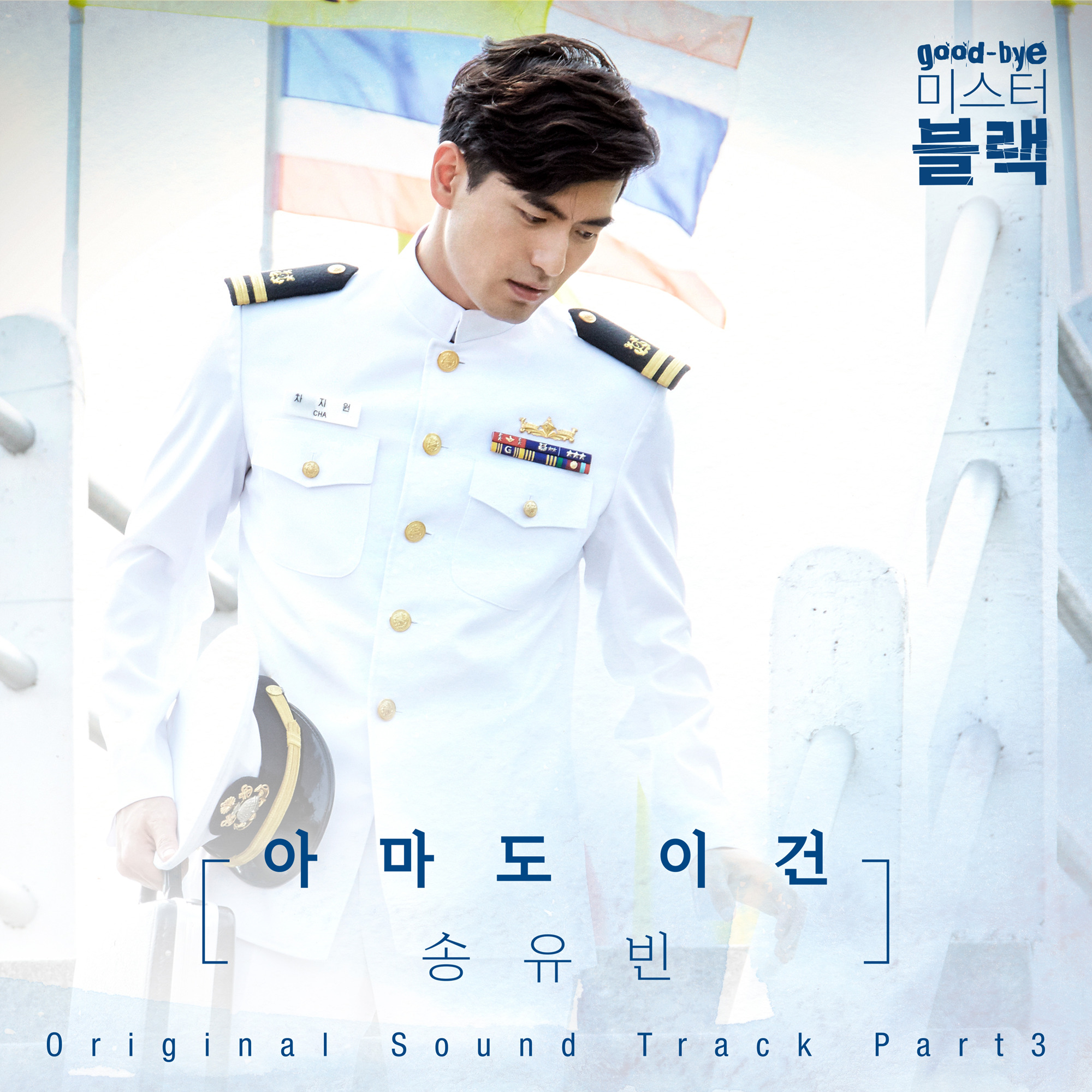 [미리듣기] 송유빈 - 굿바이 미스터 블랙 (MBC 수목드라마) OST - Part.3 | 인스티즈