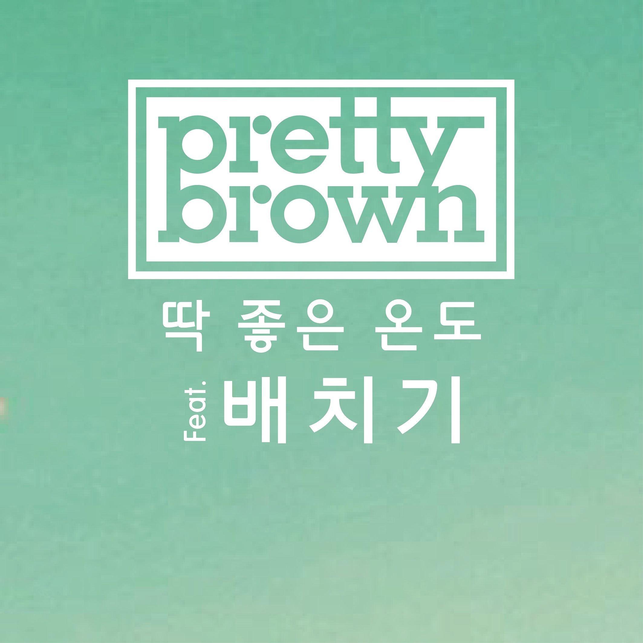 [미리듣기] 프리티브라운 - 딱 좋은 온도 (feat. 배치기) | 인스티즈