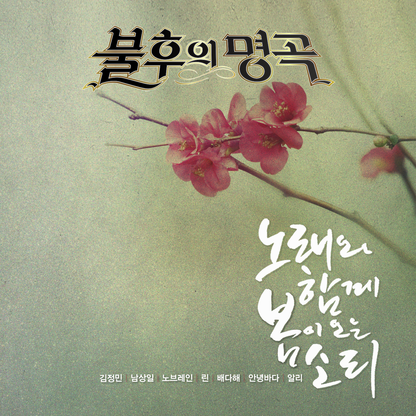 [미리듣기] Various Artists - - 봄노래 특집 | 인스티즈