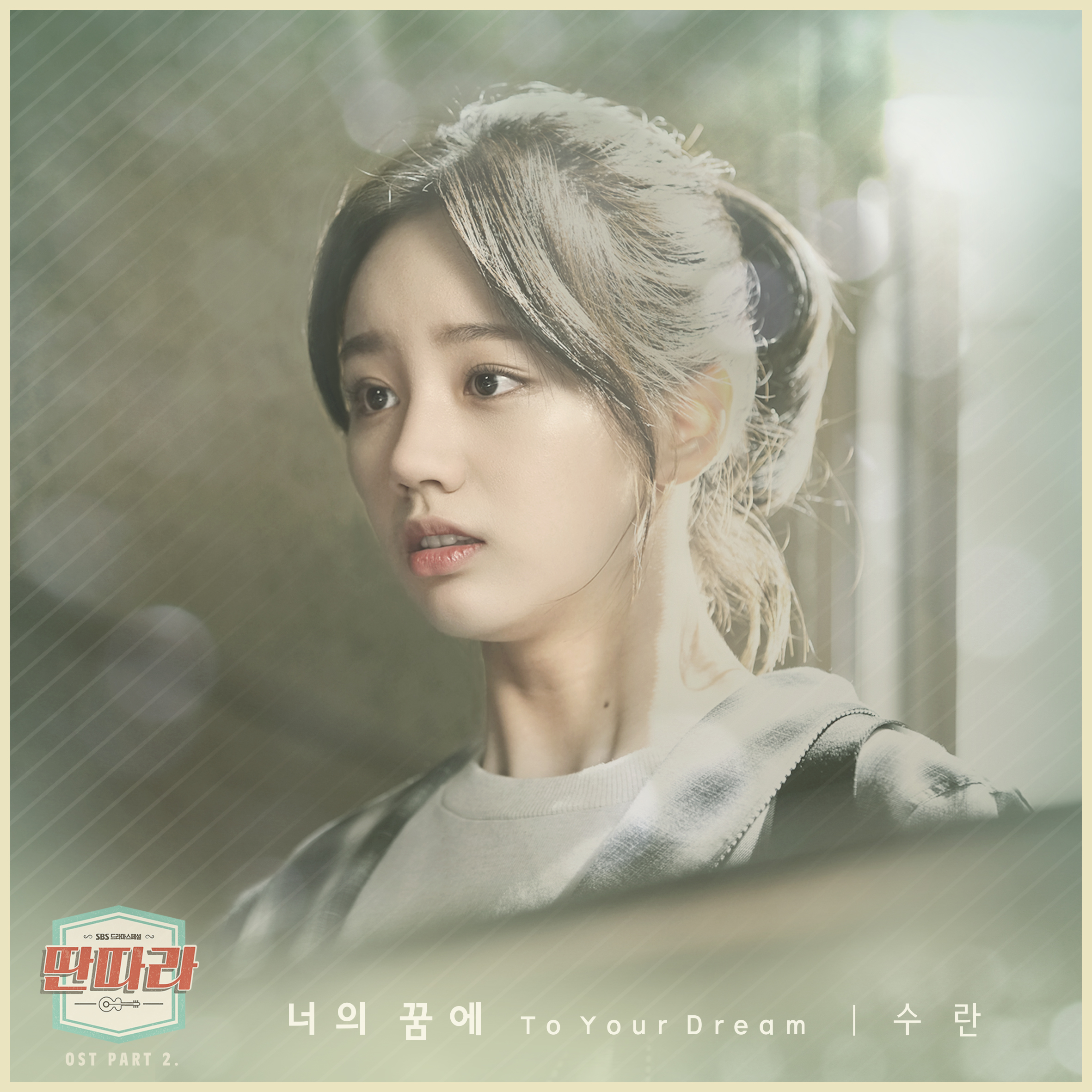 [미리듣기] 수란(Suran) - 딴따라 (SBS 수목드라마) OST - Part.2 | 인스티즈