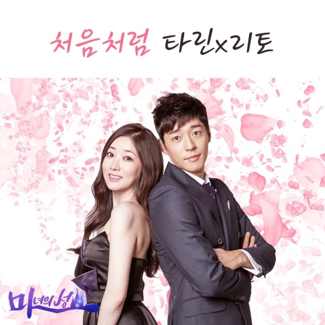 [미리듣기] 타린 & 리토 - 마녀의 성 (SBS 일일 드라마) OST - Part.17 | 인스티즈