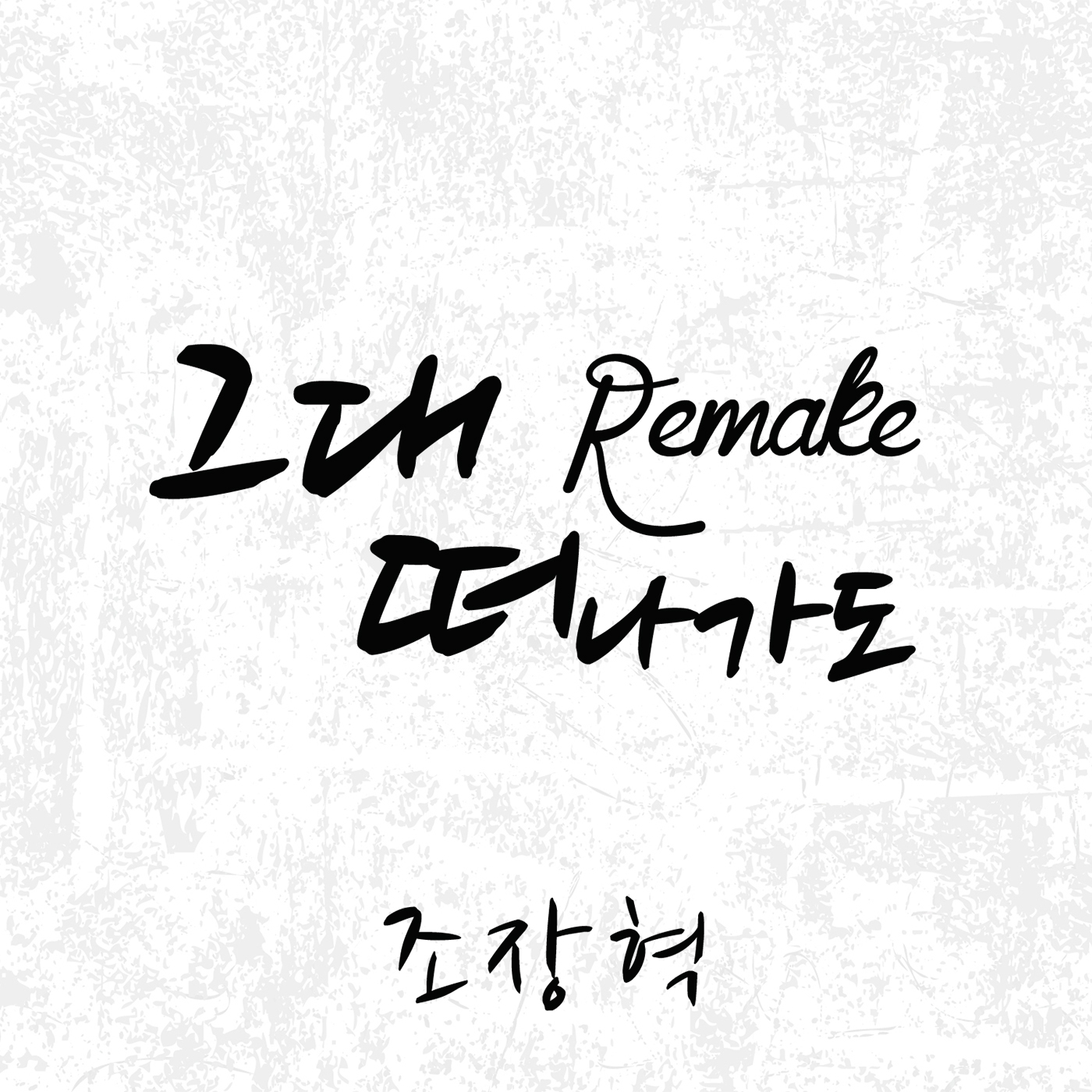 [미리듣기] 조장혁 - 그대 떠나가도 (Remake) | 인스티즈