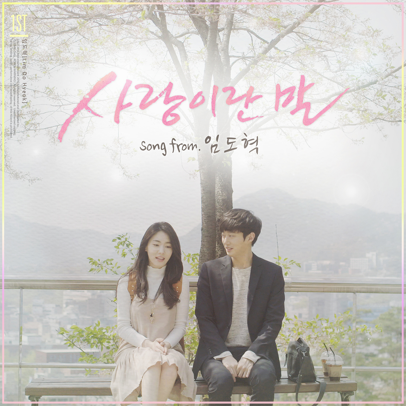 [미리듣기] 임도혁 - 사랑이란 말 | 인스티즈