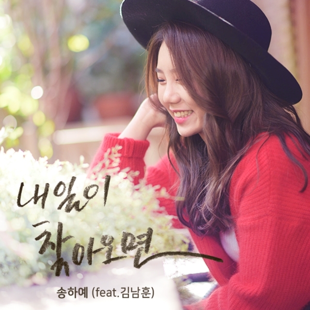 [미리듣기] 송하예 - 좋은 사람 (MBC 아침드라마) OST - Part.2 | 인스티즈