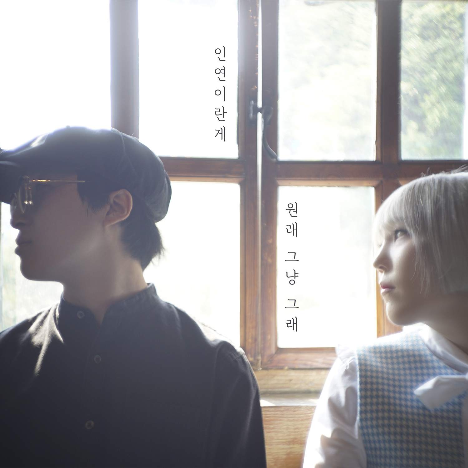 [미리듣기] 신현희와김루트 - 인연이란게 원래 그냥 그래 | 인스티즈