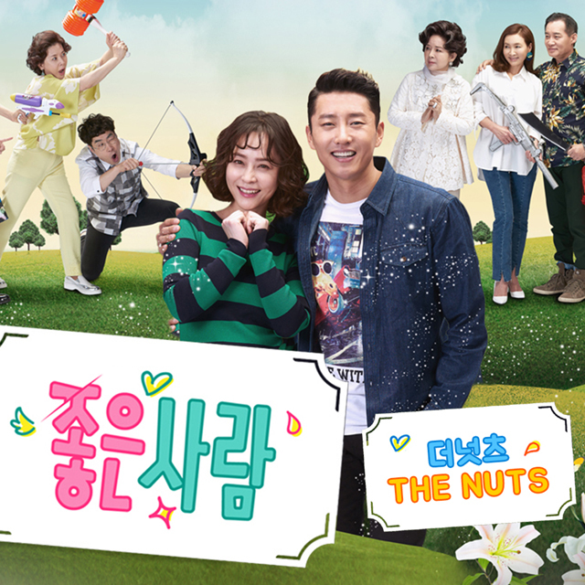 [미리듣기] 더 넛츠(The Nuts) - 좋은 사람 (MBC 아침드라마) OST - Part.3 | 인스티즈
