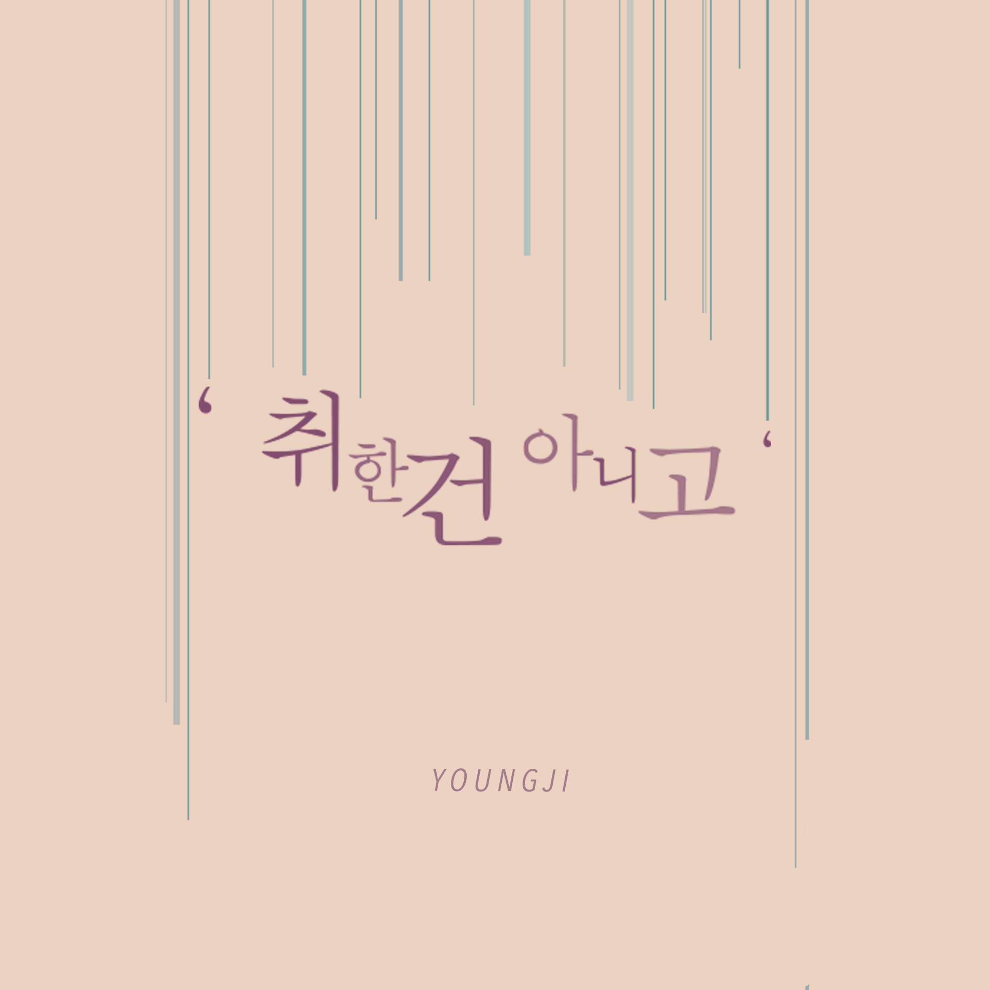 [미리듣기] 영지(버블시스터즈) - 취한 건 아니고 | 인스티즈