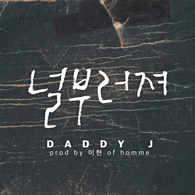 [미리듣기] Daddy J - 널부러져 (Prod By 이현 Of Homme) | 인스티즈