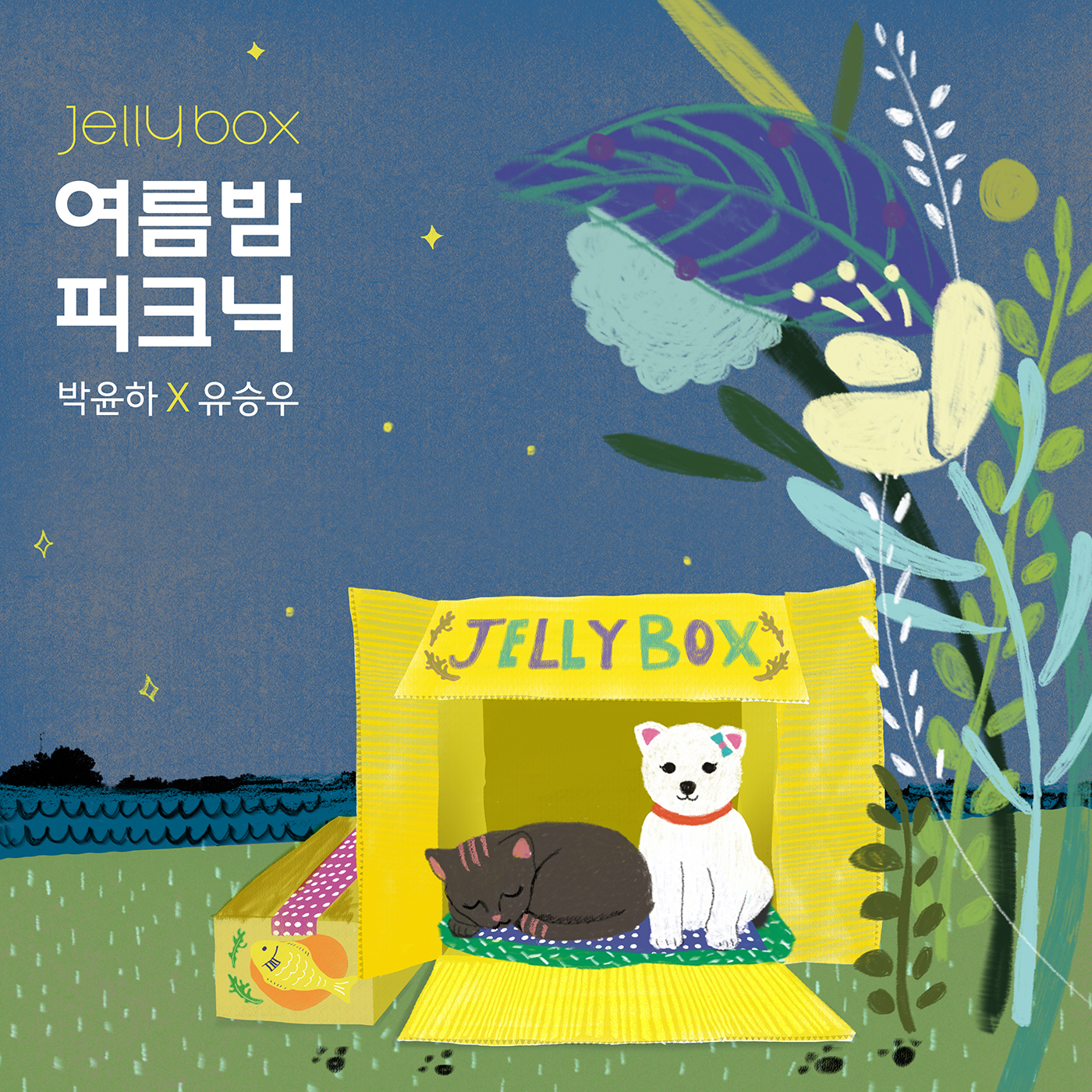 [미리듣기] 박윤하 & 유승우 - Jelly Box 여름밤 피크닉 박윤하X유승우 | 인스티즈