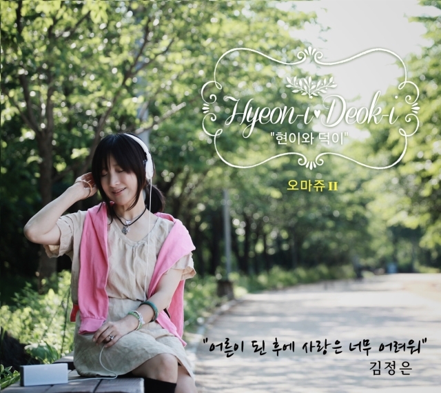 [미리듣기] 김정은 - 현이와 덕이 오마쥬2 | 인스티즈