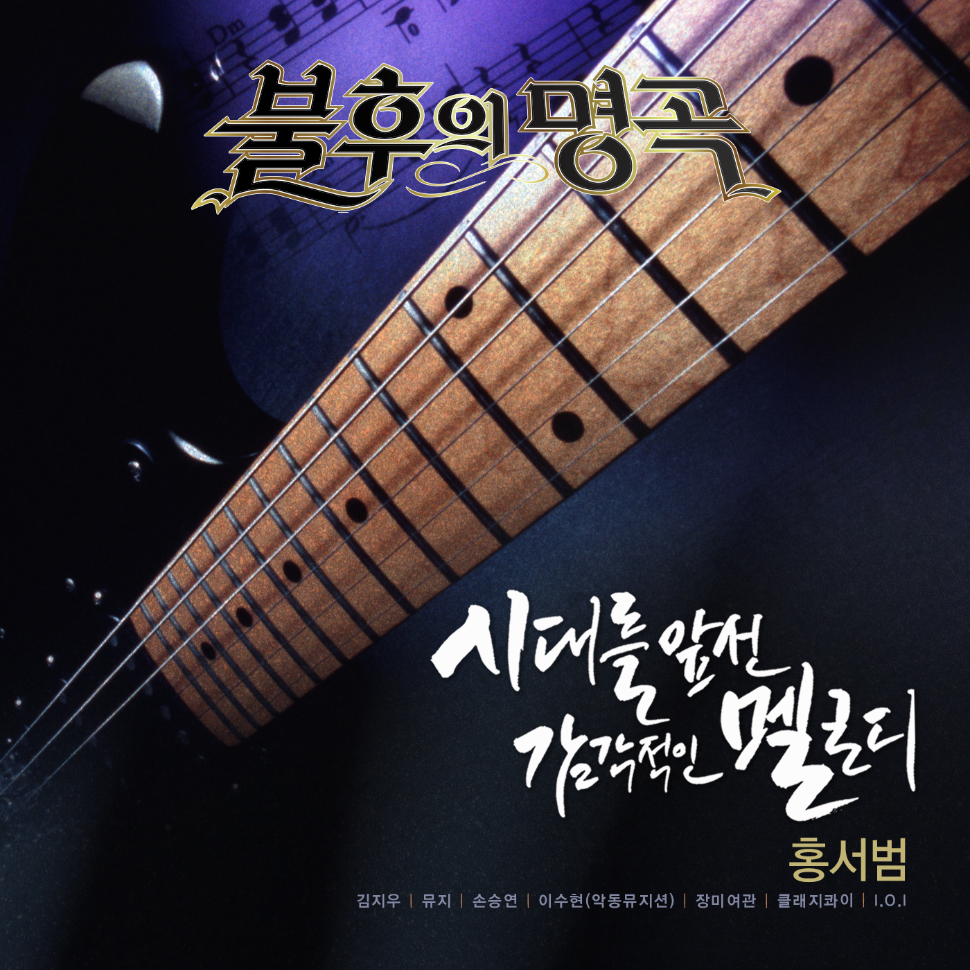 [미리듣기] Various Artists - - 홍서범 편 | 인스티즈