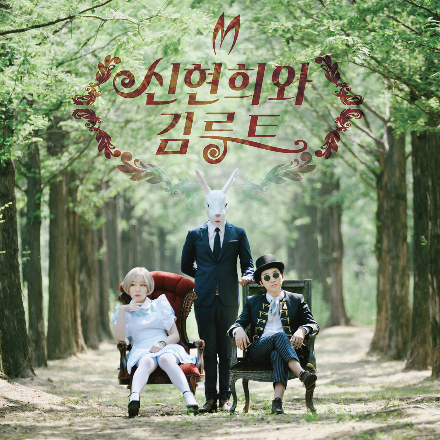 [미리듣기] 신현희와김루트 - 신루트의 이상한 나라 | 인스티즈