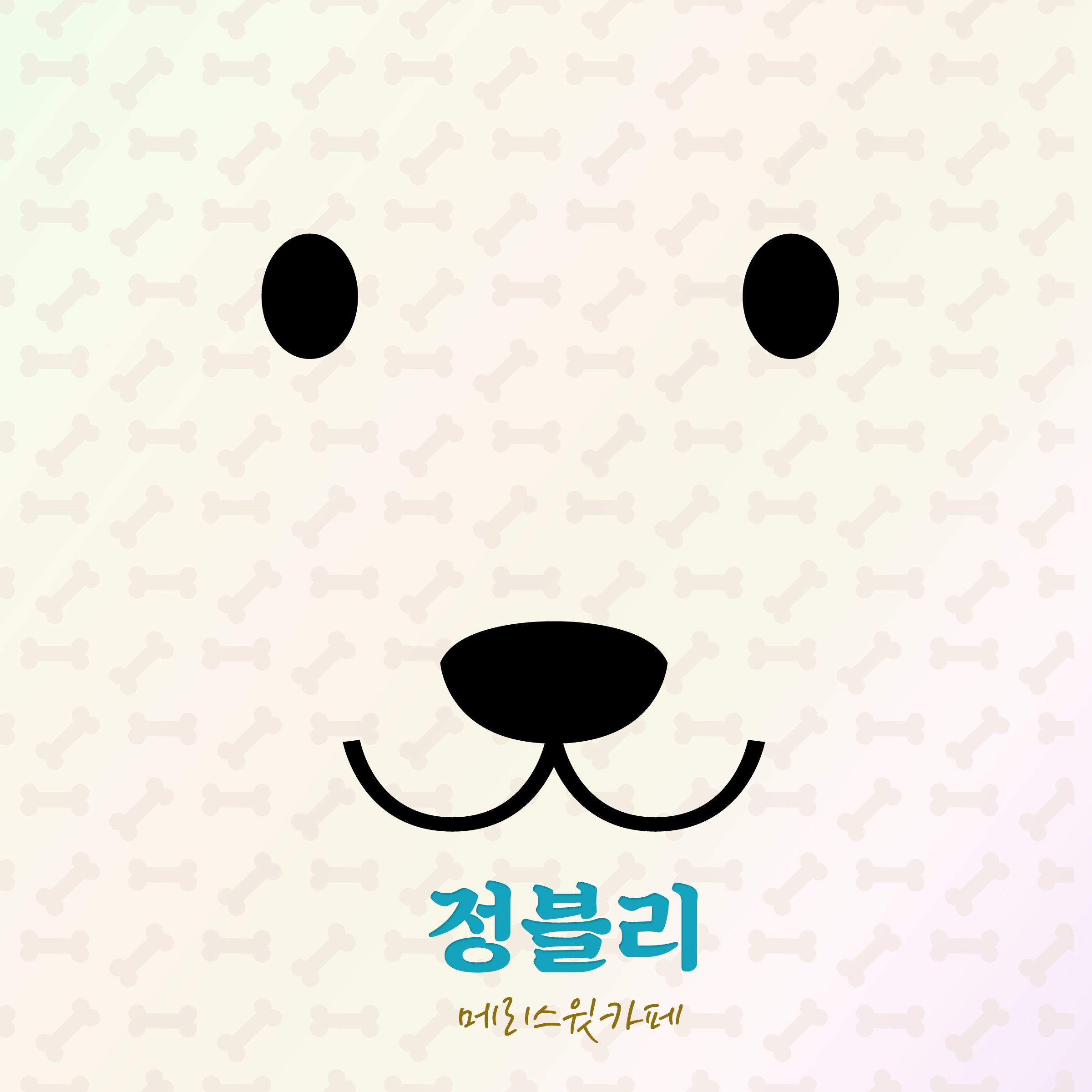 [미리듣기] 메리스윗카페 - 정블리 | 인스티즈