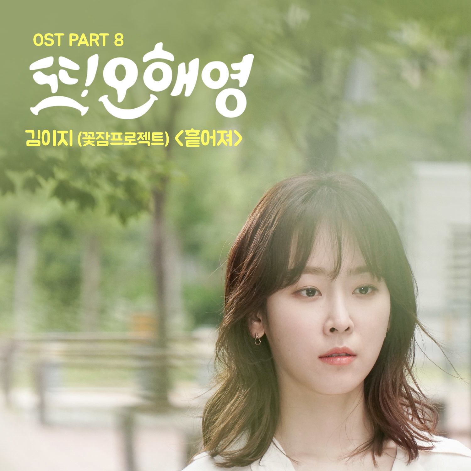 [미리듣기] 김이지(EZ) - 또 오해영 (tvN 월화드라마) OST - Part.8 | 인스티즈
