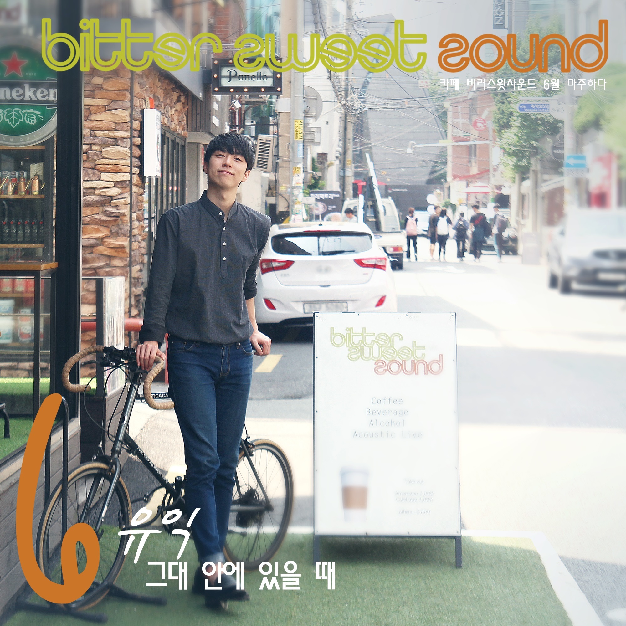 [미리듣기] 유익(Youic) - 카페 비러스윗사운드 6월 마주하다 | 인스티즈