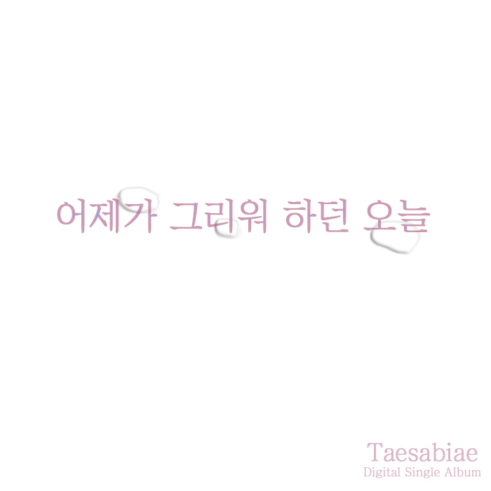 [미리듣기] 태사비애 - Too Late | 인스티즈