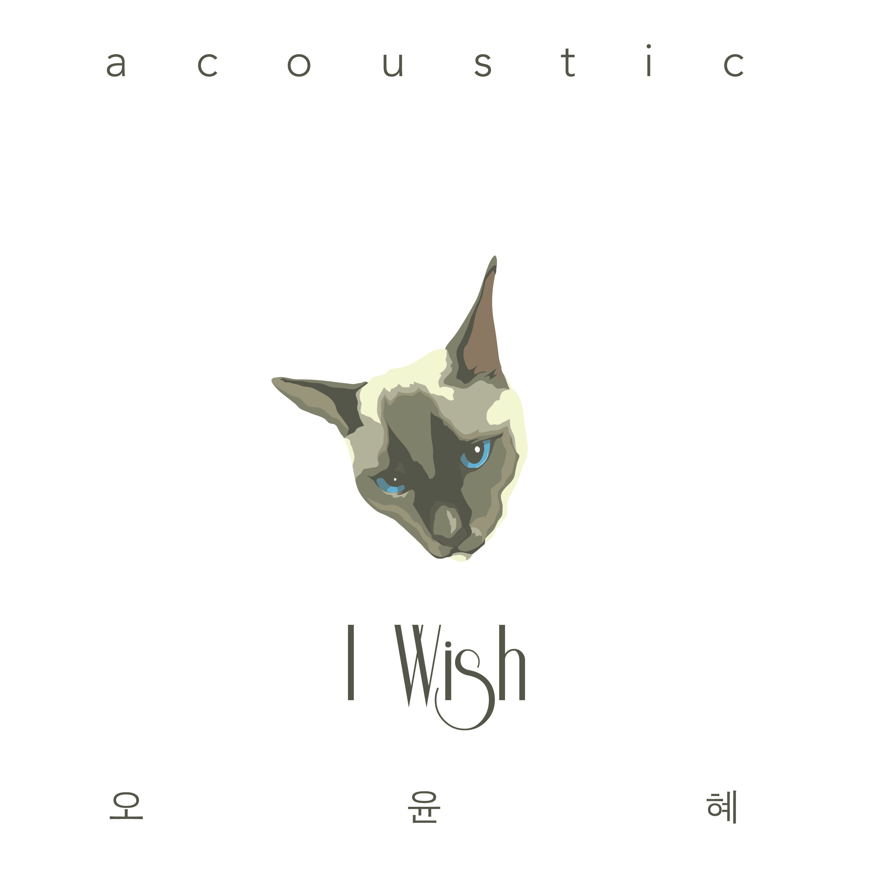 [미리듣기] 오윤혜 - I Wish (Acoustic Ver.) | 인스티즈