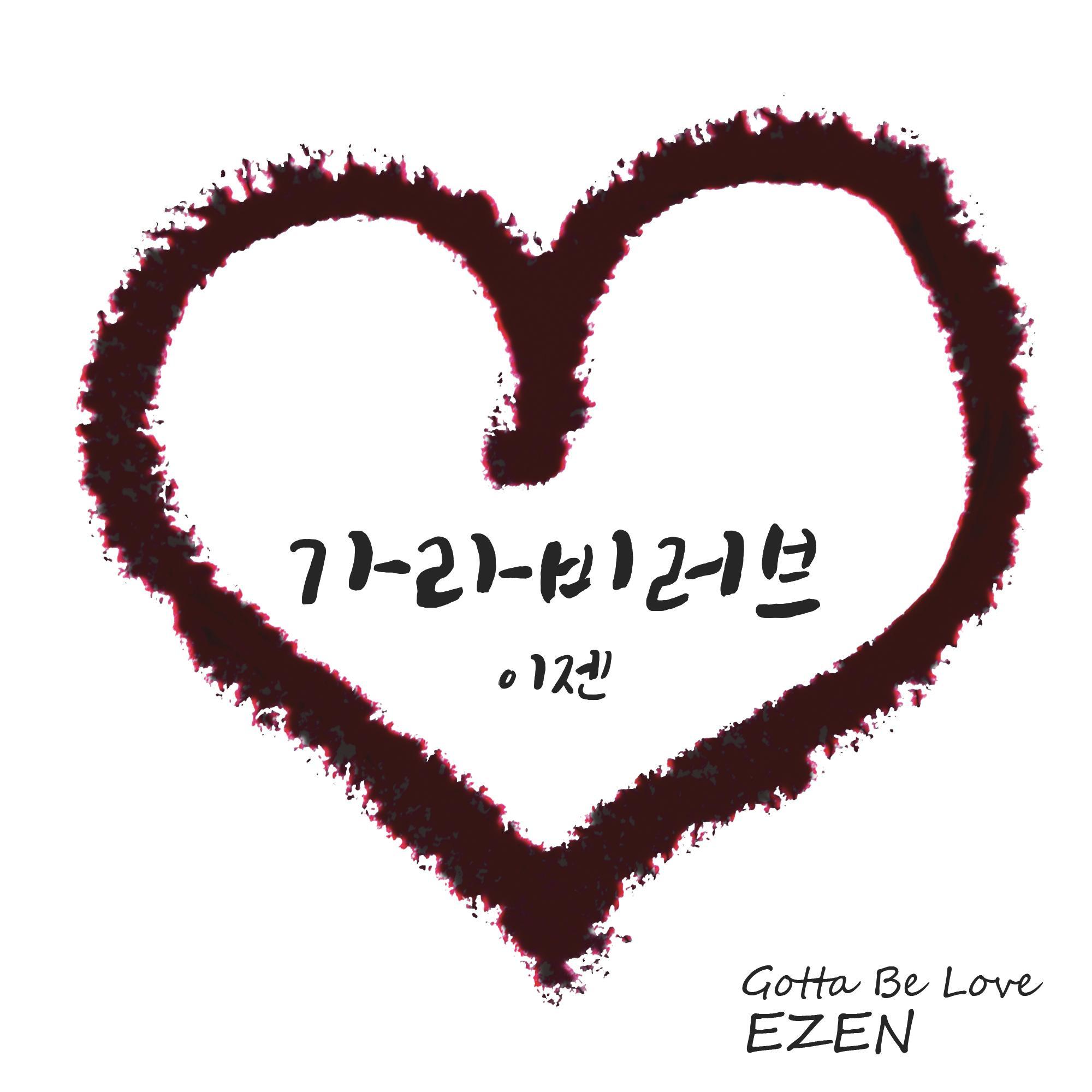 [미리듣기] 이젠(Ezen) - 가라비러브 | 인스티즈