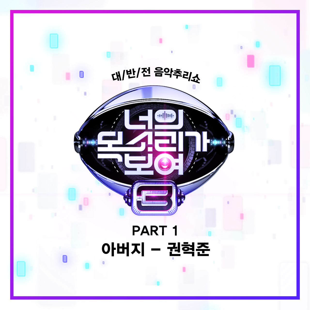 [미리듣기] 권혁준 - 너의 목소리가 보여 3 Part.1 | 인스티즈